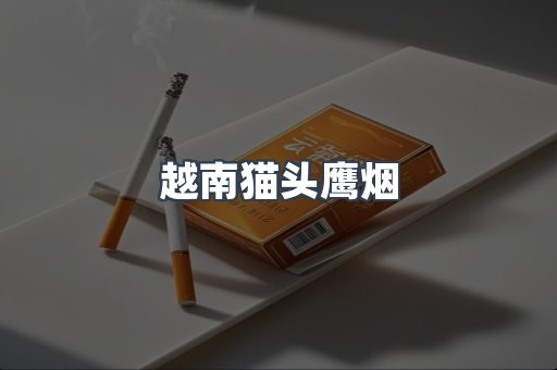 免税香烟
